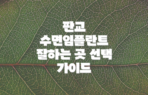 판교 수면임플란트 잘하는 곳 선택 가이드