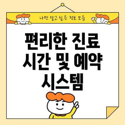 편리한 진료 시간 및 예약 시스템