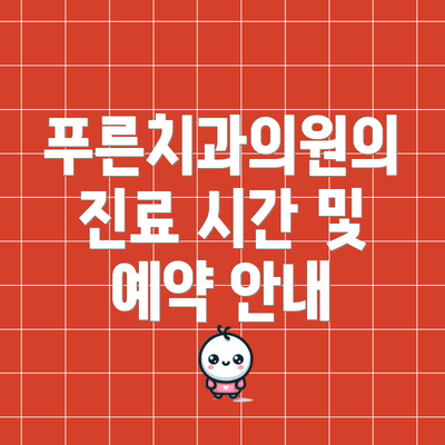 푸른치과의원의 진료 시간 및 예약 안내