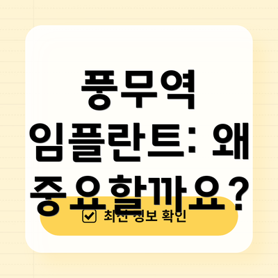 풍무역 임플란트: 왜 중요할까요?