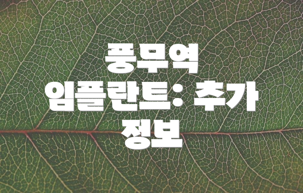 풍무역 임플란트: 추가 정보