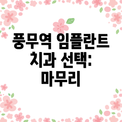 풍무역 임플란트 치과 선택 가이드: 꼼꼼하게 확인하세요!