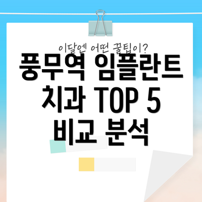 풍무역 임플란트 치과 TOP 5 비교 분석