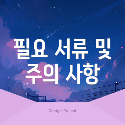 필요 서류 및 주의 사항