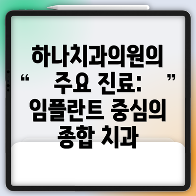 하나치과의원의 주요 진료: 임플란트 중심의 종합 치과