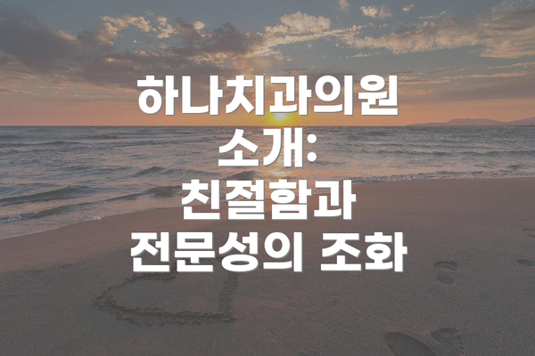 하나치과의원 소개:  친절함과 전문성의 조화