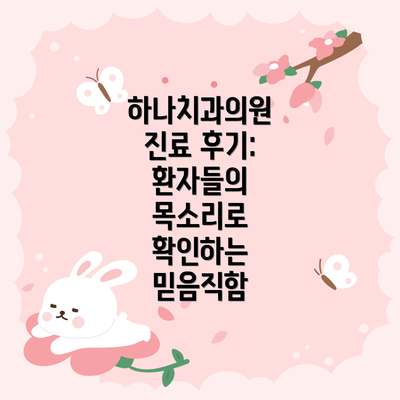 하나치과의원 진료 후기: 환자들의 목소리로 확인하는 믿음직함