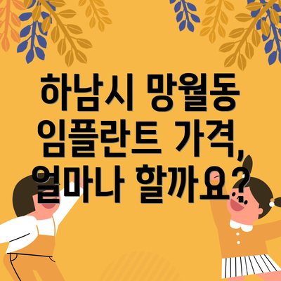 하남시 망월동 임플란트 가격, 얼마나 할까요?
