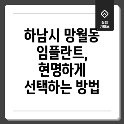 하남시 망월동 임플란트, 현명하게 선택하는 방법