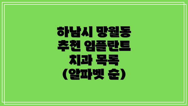 하남시 망월동 추천 임플란트 치과 목록 (알파벳 순)