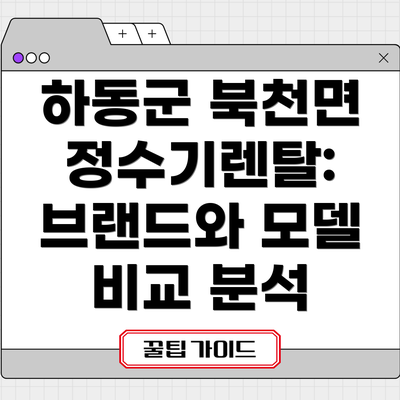 하동군 북천면 정수기렌탈: 브랜드와 모델 비교 분석