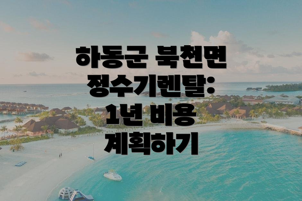 하동군 북천면 정수기렌탈: 1년 비용 계획하기