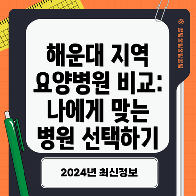 해운대 지역 요양병원 비교: 나에게 맞는 병원 선택하기