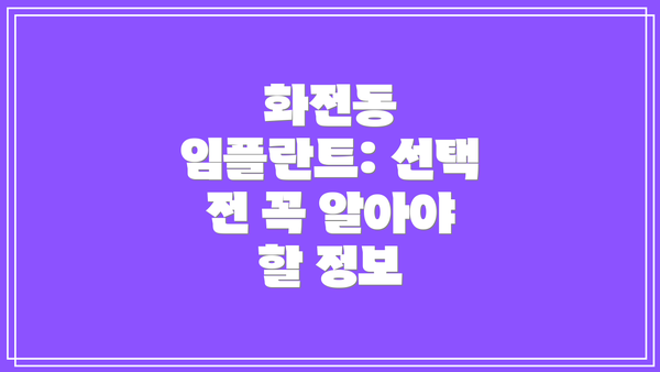 화전동 임플란트: 선택 전 꼭 알아야 할 정보