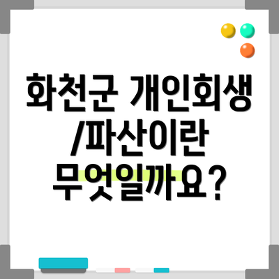 화천군 개인회생/파산이란 무엇일까요?