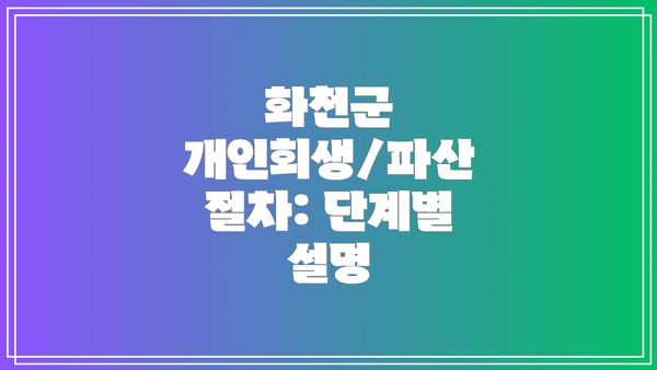 화천군 개인회생/파산 절차: 단계별 설명