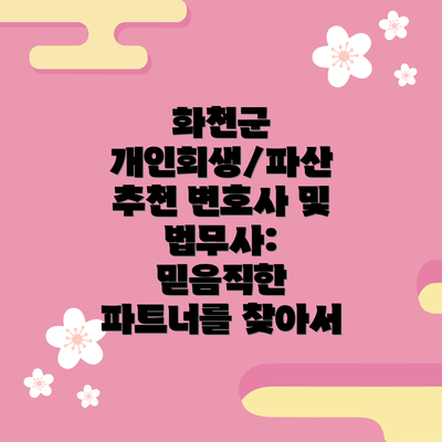 화천군 개인회생/파산 추천 변호사 및 법무사:  믿음직한 파트너를 찾아서