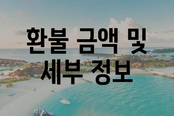환불 금액 및 세부 정보