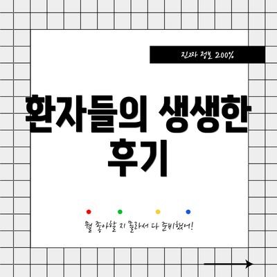 환자들의 생생한 후기