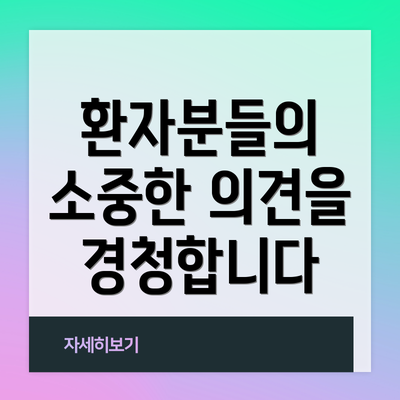 환자분들의 소중한 의견을 경청합니다