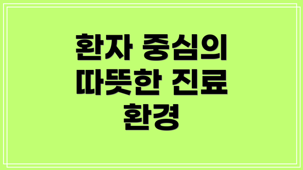 환자 중심의 따뜻한 진료 환경