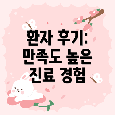 환자 후기: 만족도 높은 진료 경험