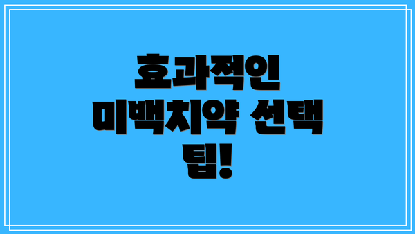 효과적인 미백치약 선택 팁!