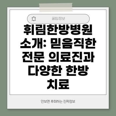 휘림한방병원 소개: 믿음직한 전문 의료진과 다양한 한방 치료