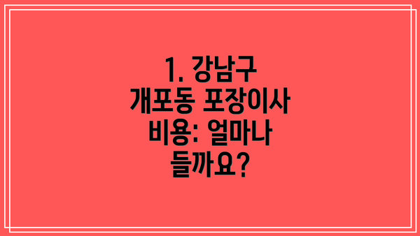 1. 강남구 개포동 포장이사 비용: 얼마나 들까요?