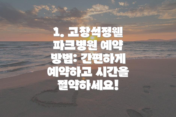 1. 고창석정웰파크병원 예약 방법: 간편하게 예약하고 시간을 절약하세요!