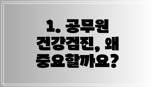 1. 공무원 건강검진, 왜 중요할까요?