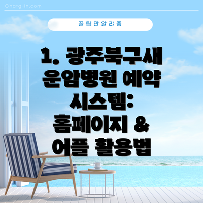 1. 광주북구새운암병원 예약 시스템: 홈페이지 & 어플 활용법