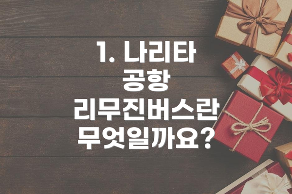 1. 나리타 공항 리무진버스란 무엇일까요?