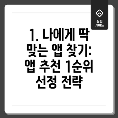 1. 나에게 딱 맞는 앱 찾기: 앱 추천 1순위 선정 전략