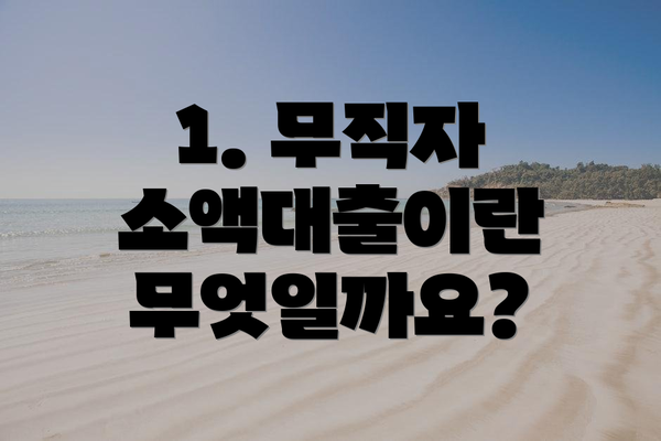 1. 무직자 소액대출이란 무엇일까요?