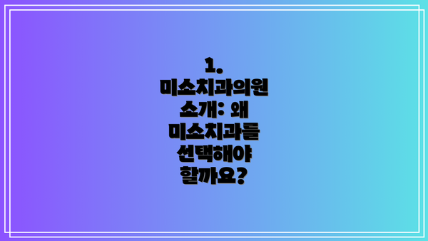 1. 미소치과의원 소개: 왜 미소치과를 선택해야 할까요?