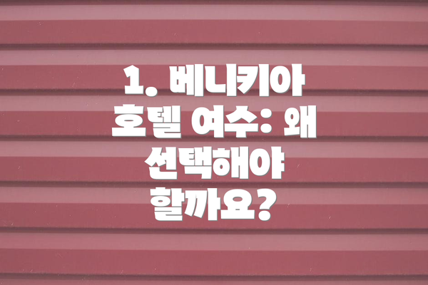 1. 베니키아 호텔 여수: 왜 선택해야 할까요?
