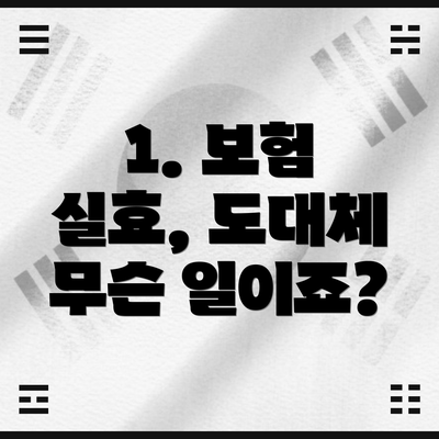 1. 보험 실효, 도대체 무슨 일이죠?