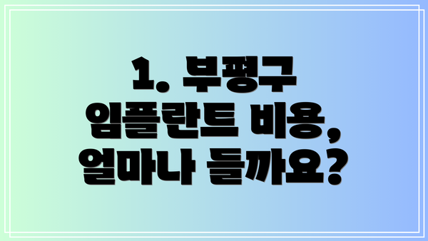 1. 부평구 임플란트 비용, 얼마나 들까요?