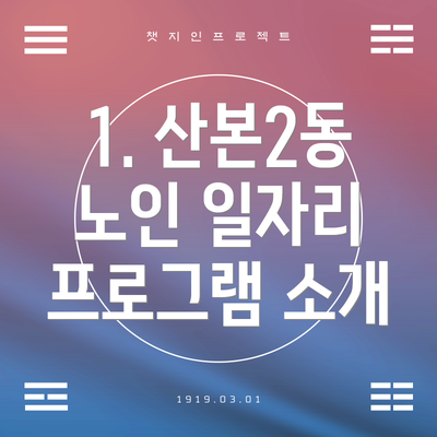 1. 산본2동 노인 일자리 프로그램 소개