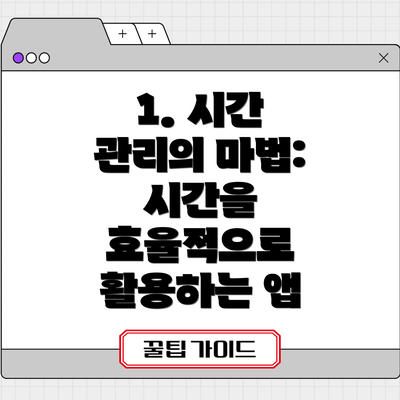 1. 시간 관리의 마법: 시간을 효율적으로 활용하는 앱