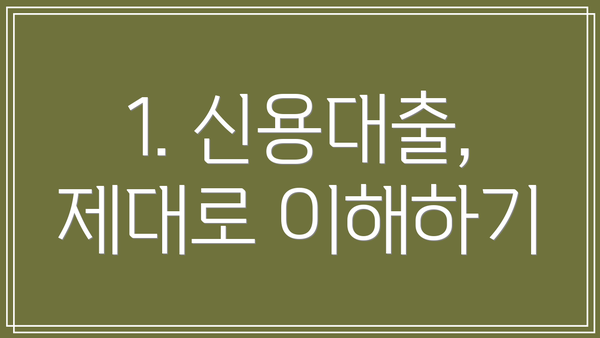 1. 신용대출, 제대로 이해하기