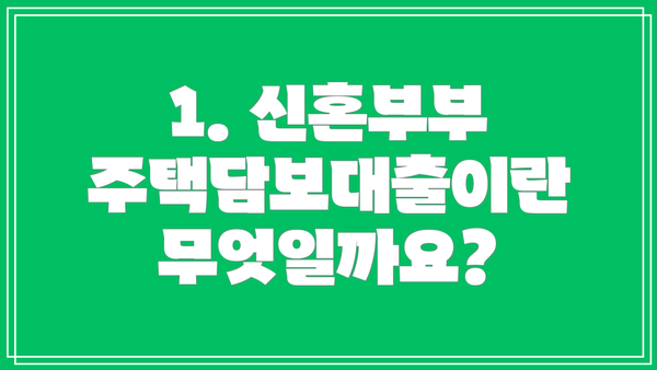 1. 신혼부부 주택담보대출이란 무엇일까요?