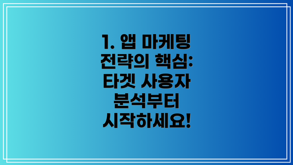 1. 앱 마케팅 전략의 핵심: 타겟 사용자 분석부터 시작하세요!