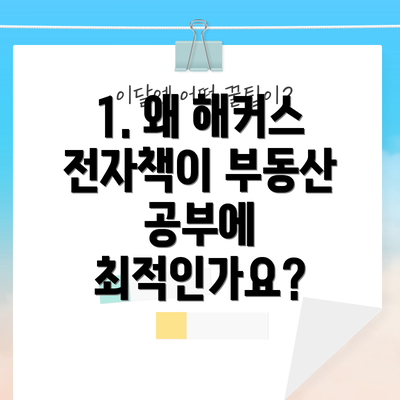 1. 왜 해커스 전자책이 부동산 공부에 최적인가요?
