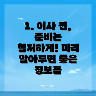 1. 이사 전, 준비는 철저하게! 미리 알아두면 좋은 정보들