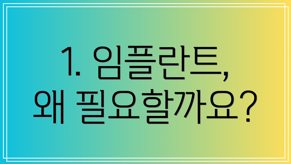 1. 임플란트, 왜 필요할까요?