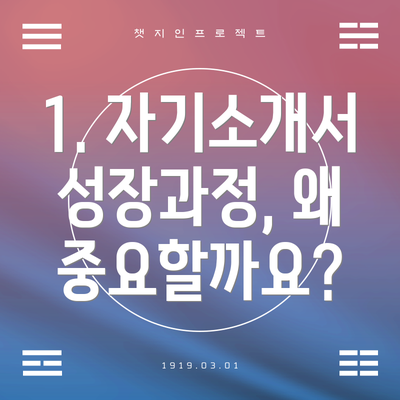 1. 자기소개서 성장과정, 왜 중요할까요?