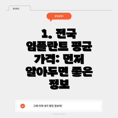 1. 전국 임플란트 평균 가격: 먼저 알아두면 좋은 정보