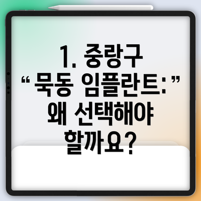 1. 중랑구 묵동 임플란트: 왜 선택해야 할까요?